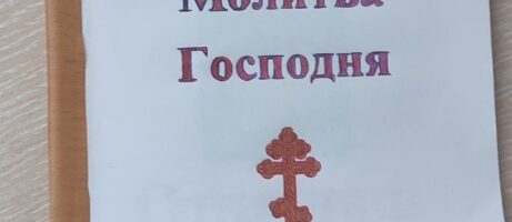 Урок в воскресной школе: «Молитва Господня».